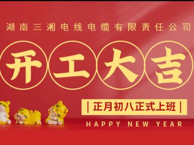 【三湘電纜】正月初八（2月8日），開(kāi)工大吉！
